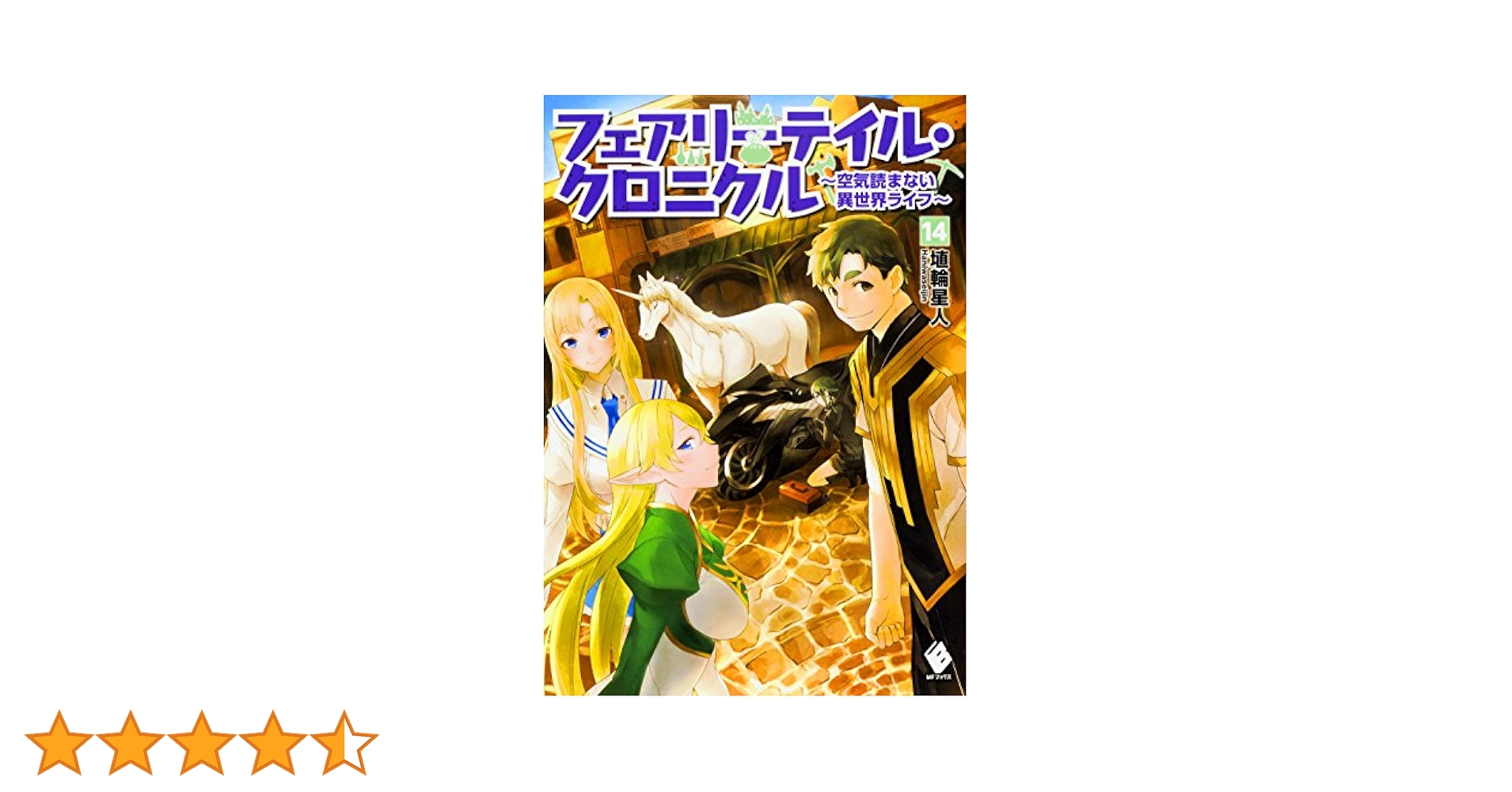 Amazon.co.jp: フェアリーテイル・クロニクル ~空気読まない異